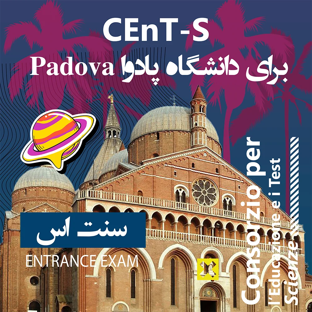 آزمون CEnT-S برای دانشگاه پادوا ایتالیا - آزمون ورودی Padova